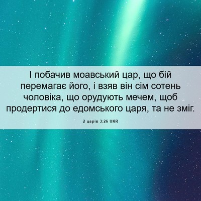 Picture 06 - 2 царів 3:26 UKR - І побачив моавський цар, що - Bible Verse Picture