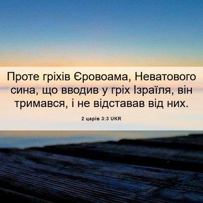 Picture 06 - 2 царів 3:3 UKR - Проте гріхів Єровоама, - Bible Verse Picture