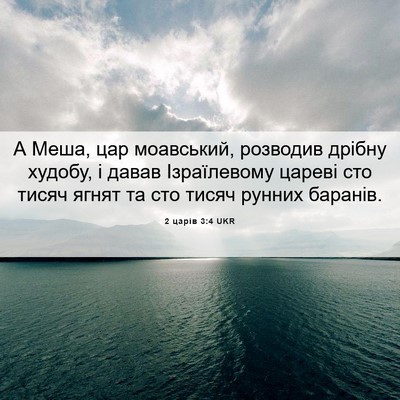 Picture 06 - 2 царів 3:4 UKR - А Меша, цар моавський, - Bible Verse Picture