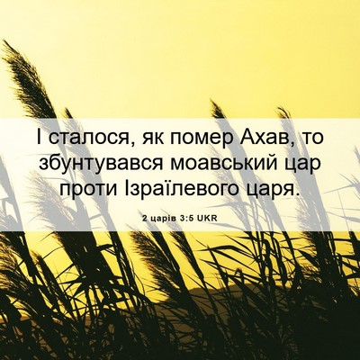 Picture 06 - 2 царів 3:5 UKR - І сталося, як помер Ахав, то - Bible Verse Picture