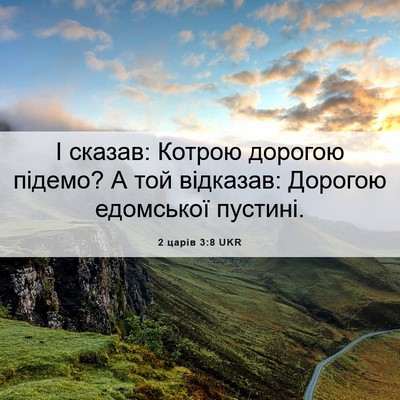 Picture 06 - 2 царів 3:8 UKR - І сказав: Котрою дорогою - Bible Verse Picture