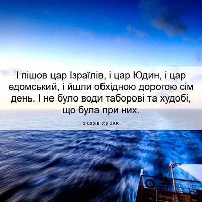Picture 06 - 2 царів 3:9 UKR - І пішов цар Ізраїлів, і цар - Bible Verse Picture
