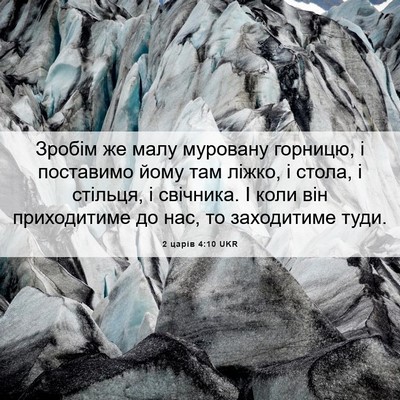 Picture 06 - 2 царів 4:10 UKR - Зробім же малу муровану - Bible Verse Picture