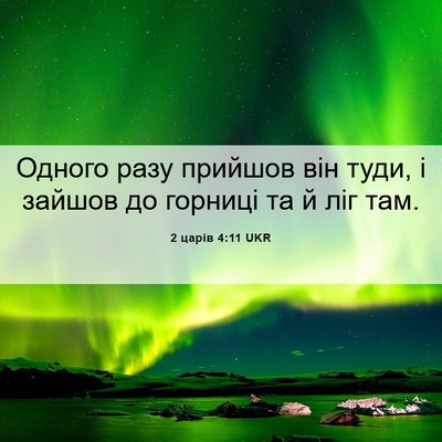 Picture 06 - 2 царів 4:11 UKR - Одного разу прийшов він - Bible Verse Picture