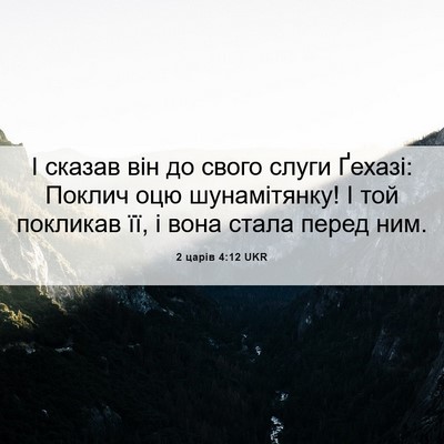 Picture 06 - 2 царів 4:12 UKR - І сказав він до свого слуги - Bible Verse Picture