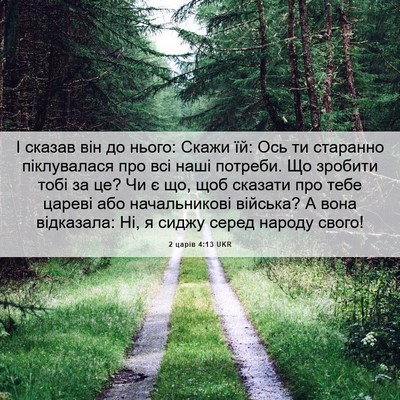 Picture 06 - 2 царів 4:13 UKR - І сказав він до нього: - Bible Verse Picture