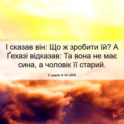 Picture 06 - 2 царів 4:14 UKR - І сказав він: Що ж зробити - Bible Verse Picture