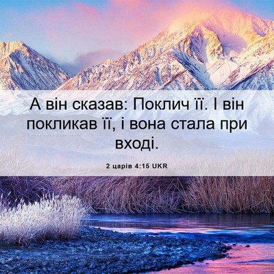 Picture 06 - 2 царів 4:15 UKR - А він сказав: Поклич її. І - Bible Verse Picture