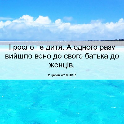 Picture 06 - 2 царів 4:18 UKR - І росло те дитя. А одного - Bible Verse Picture