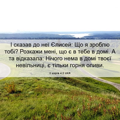 Picture 06 - 2 царів 4:2 UKR - І сказав до неї Єлисей: Що я - Bible Verse Picture