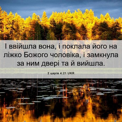 Picture 06 - 2 царів 4:21 UKR - І ввійшла вона, і поклала - Bible Verse Picture