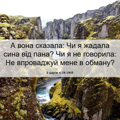 Picture 06 - 2 царів 4:28 UKR - А вона сказала: Чи я жадала - Bible Verse Picture