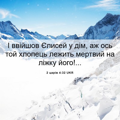 Picture 06 - 2 царів 4:32 UKR - І ввійшов Єлисей у дім, аж - Bible Verse Picture