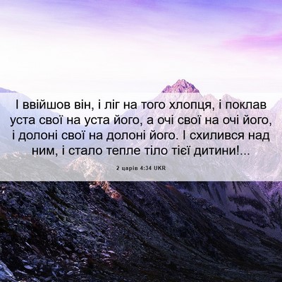 Picture 06 - 2 царів 4:34 UKR - І ввійшов він, і ліг на того - Bible Verse Picture