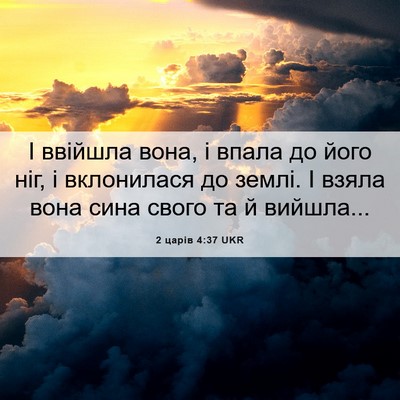 Picture 06 - 2 царів 4:37 UKR - І ввійшла вона, і впала до - Bible Verse Picture