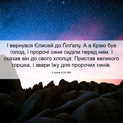Picture 06 - 2 царів 4:38 UKR - І вернувся Єлисей до - Bible Verse Picture