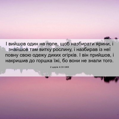 Picture 06 - 2 царів 4:39 UKR - І вийшов один на поле, щоб - Bible Verse Picture