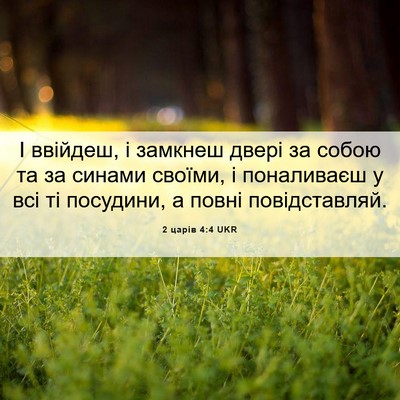 Picture 06 - 2 царів 4:4 UKR - І ввійдеш, і замкнеш двері - Bible Verse Picture