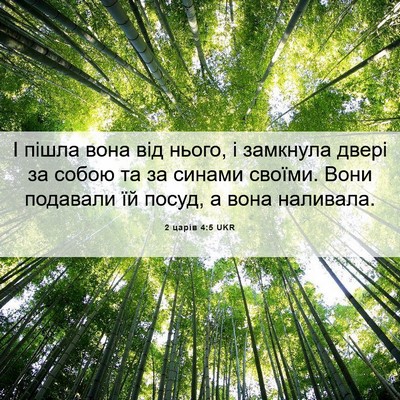 Picture 06 - 2 царів 4:5 UKR - І пішла вона від нього, і - Bible Verse Picture