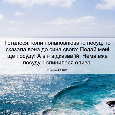 Picture 06 - 2 царів 4:6 UKR - І сталося, коли - Bible Verse Picture