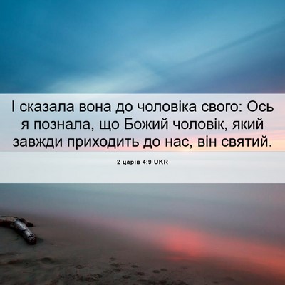 Picture 06 - 2 царів 4:9 UKR - І сказала вона до чоловіка - Bible Verse Picture