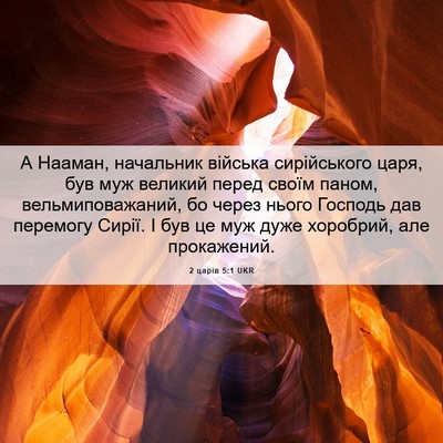 Picture 06 - 2 царів 5:1 UKR - А Нааман, начальник - Bible Verse Picture
