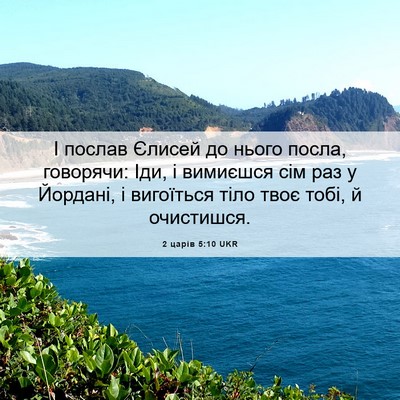 Picture 06 - 2 царів 5:10 UKR - І послав Єлисей до нього - Bible Verse Picture