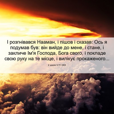 Picture 06 - 2 царів 5:11 UKR - І розгнівався Нааман, і - Bible Verse Picture