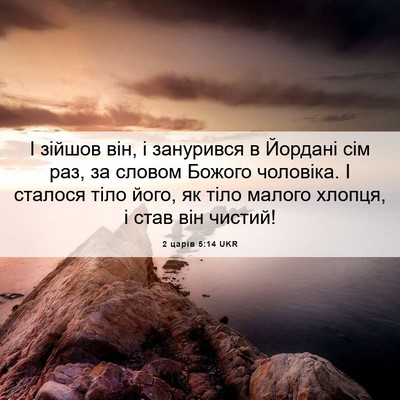 Picture 06 - 2 царів 5:14 UKR - І зійшов він, і занурився в - Bible Verse Picture