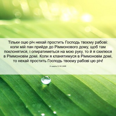 Picture 06 - 2 царів 5:18 UKR - Тільки оцю річ нехай - Bible Verse Picture