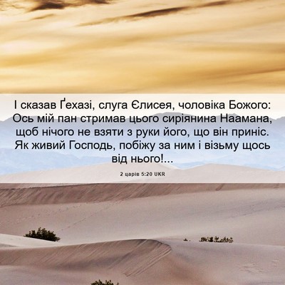 Picture 06 - 2 царів 5:20 UKR - І сказав Ґехазі, слуга - Bible Verse Picture