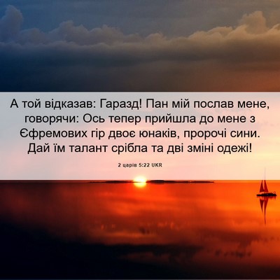 Picture 06 - 2 царів 5:22 UKR - А той відказав: Гаразд! Пан - Bible Verse Picture