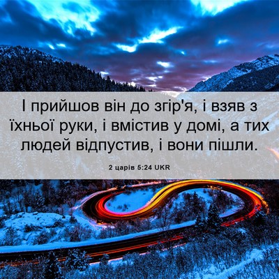Picture 06 - 2 царів 5:24 UKR - І прийшов він до згір'я, і - Bible Verse Picture