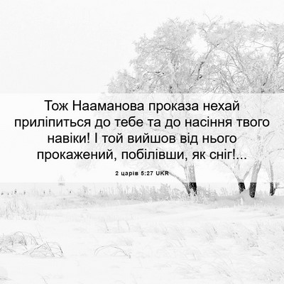 Picture 06 - 2 царів 5:27 UKR - Тож Нааманова проказа - Bible Verse Picture