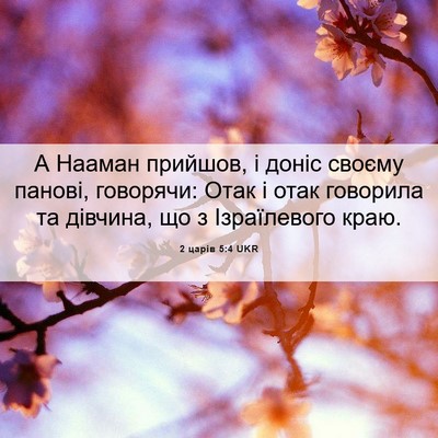 Picture 06 - 2 царів 5:4 UKR - А Нааман прийшов, і доніс - Bible Verse Picture