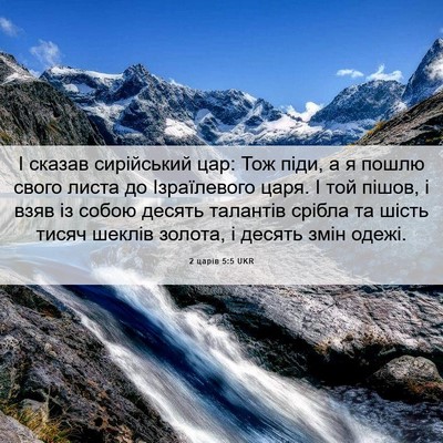 Picture 06 - 2 царів 5:5 UKR - І сказав сирійський цар: - Bible Verse Picture