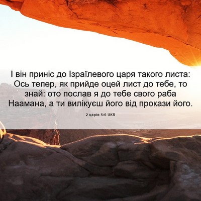Picture 06 - 2 царів 5:6 UKR - І він приніс до - Bible Verse Picture