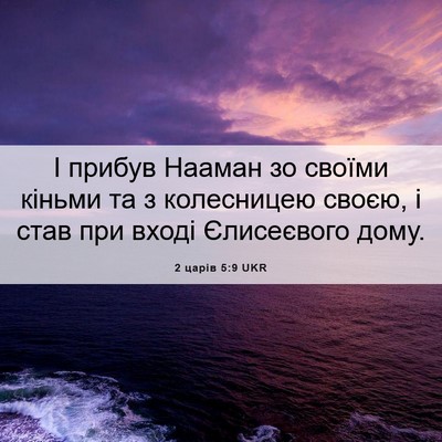 Picture 06 - 2 царів 5:9 UKR - І прибув Нааман зо своїми - Bible Verse Picture