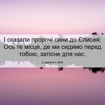 Picture 06 - 2 царів 6:1 UKR - І сказали пророчі сини до - Bible Verse Picture