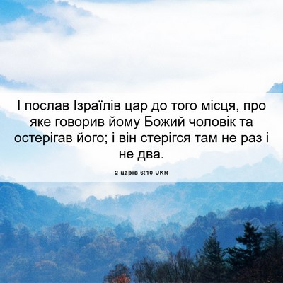 Picture 06 - 2 царів 6:10 UKR - І послав Ізраїлів цар до - Bible Verse Picture