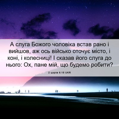 Picture 06 - 2 царів 6:15 UKR - А слуга Божого чоловіка - Bible Verse Picture