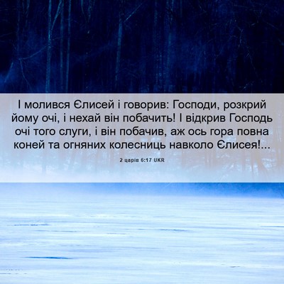 Picture 06 - 2 царів 6:17 UKR - І молився Єлисей і говорив: - Bible Verse Picture