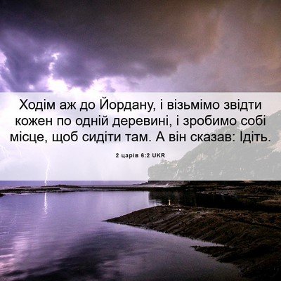 Picture 06 - 2 царів 6:2 UKR - Ходім аж до Йордану, і - Bible Verse Picture