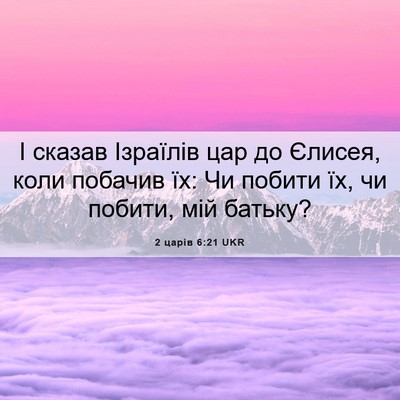 Picture 06 - 2 царів 6:21 UKR - І сказав Ізраїлів цар до - Bible Verse Picture