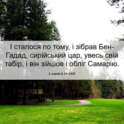 Picture 06 - 2 царів 6:24 UKR - І сталося по тому, і зібрав - Bible Verse Picture