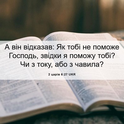Picture 06 - 2 царів 6:27 UKR - А він відказав: Як тобі не - Bible Verse Picture