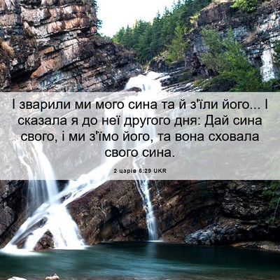 Picture 06 - 2 царів 6:29 UKR - І зварили ми мого сина та й - Bible Verse Picture