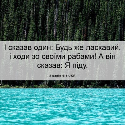 Picture 06 - 2 царів 6:3 UKR - І сказав один: Будь же - Bible Verse Picture