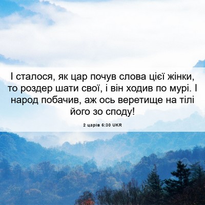Picture 06 - 2 царів 6:30 UKR - І сталося, як цар почув - Bible Verse Picture
