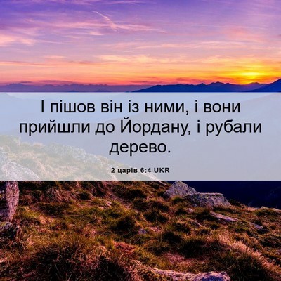 Picture 06 - 2 царів 6:4 UKR - І пішов він із ними, і вони - Bible Verse Picture